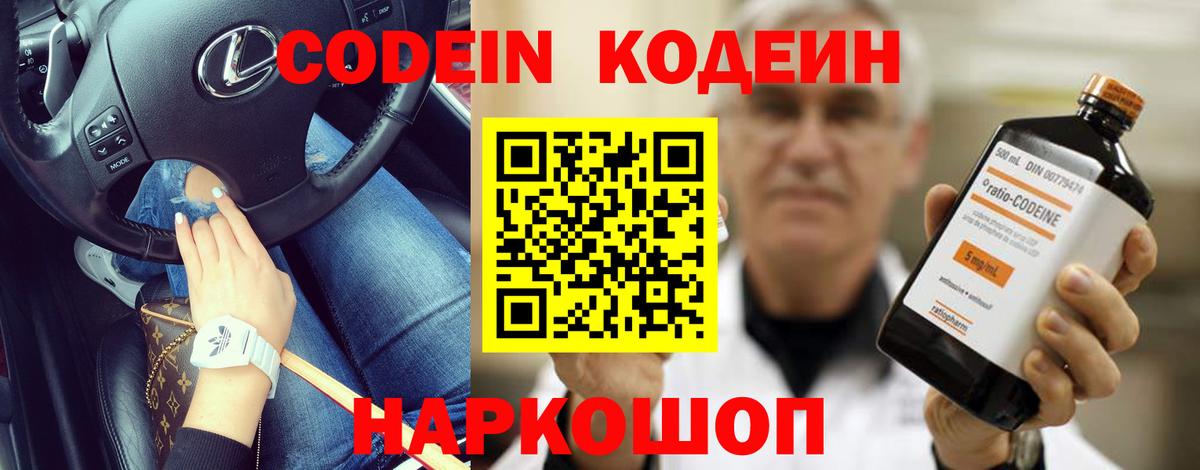 Codein напиток Lean (лин) Вятские Поляны